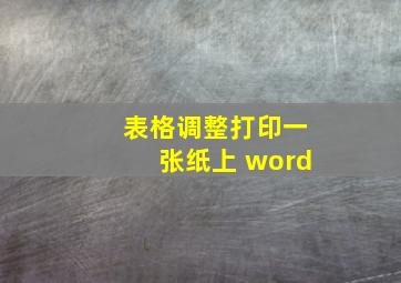 表格调整打印一张纸上 word